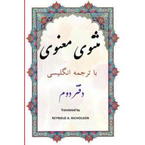 Masnawi: In Farsi with English Translation | Rúmí (ISBN: 9781545420638)
