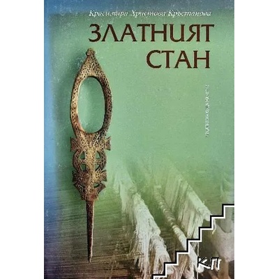 Златният стан