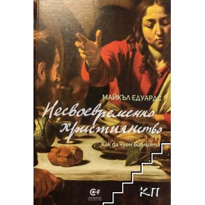 Несвоевременно християнство. Как да чуем Библията (ISBN: 9786192240462)