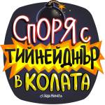 Black Sea Стикер за кола за външно лепене - Споря с тийнейджър, Неда Малчева (21b)