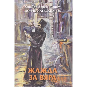 Жажда за вяра (2020)