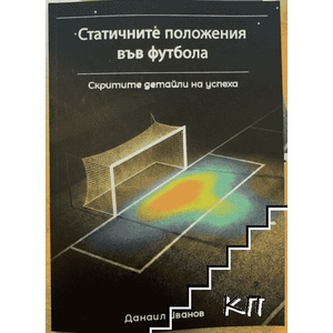 Статичните положения във футбола (ISBN: 9789547188143)