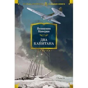 Два капитана (ISBN: 9785389256279)