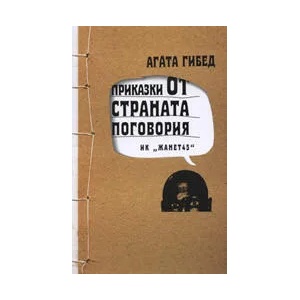 Приказки от страната Поговория (2010)