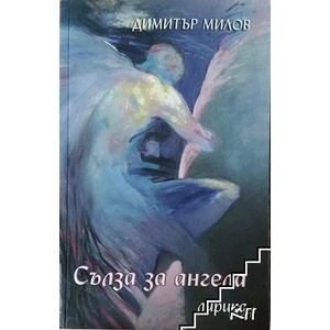 Сълза за ангела (ISBN: 9789549188554)