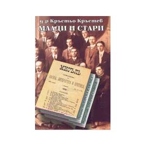Млади и стари (ISBN: 9789547394469)