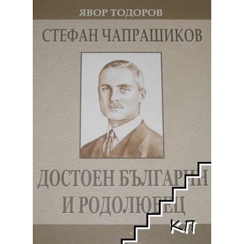 Стефан Чапрашиков: Достоен българин и родолюбец