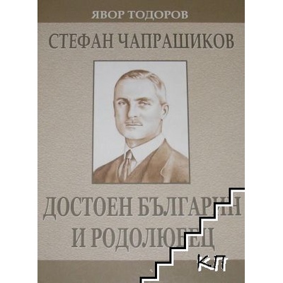Стефан Чапрашиков: Достоен българин и родолюбец