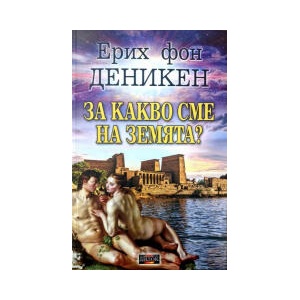 За какво сме на Земята? (2024)