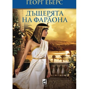 Дъщерята на фараона (2022)