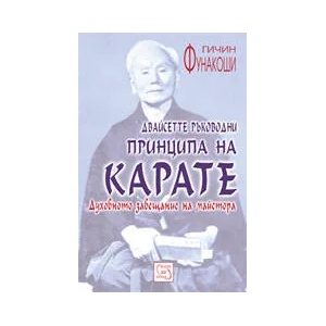 Двайсетте ръководни принципа на карате (ISBN: 9789543212101)
