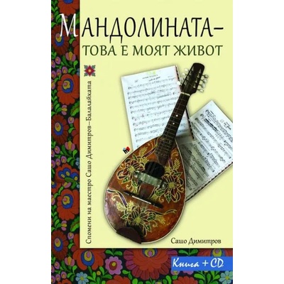Мандолината - това е моят живот
