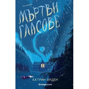 Мъртви гласове (ISBN: 9786191711031)