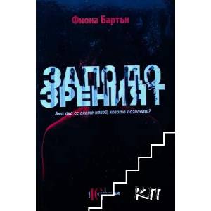 Заподозреният (ISBN: 9786191643523)