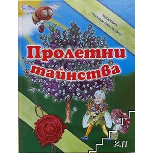 Пролетни тайнства (ISBN: 9789545275814)