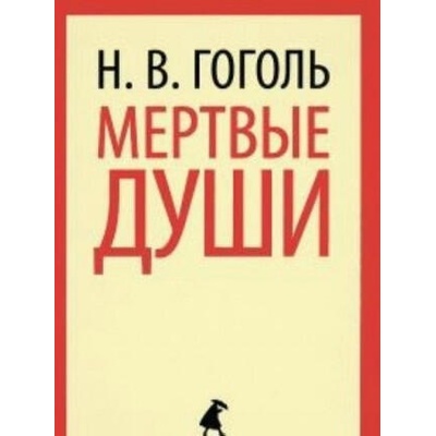 Мертвые души | Николай Гоголь