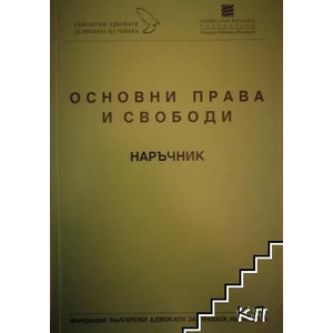 Основни права и свободи (ISBN: 9789548094184)