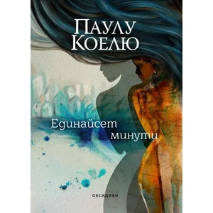 Единайсет минути - ново издание (ISBN: 9789547694712)