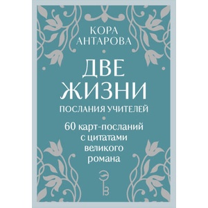 Оракул Две жизни. Послания учителей | Кора Антарова (2025)