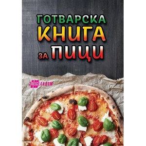 Готварска книга за пици (ISBN: 9786192231033)
