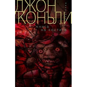 Книга на костите (ISBN: 9786192430672)