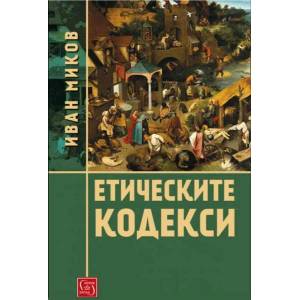 Етическите кодекси (ISBN: 9786190108054)