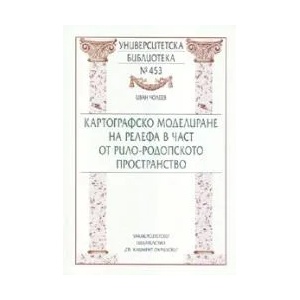 Картографско моделиране на релефа в част от Рило-Родопското пространство (2008)
