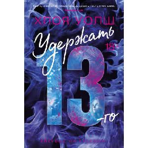 Удержать 13-го (2024)