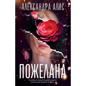 Пожелана (ISBN: 9786199265406)