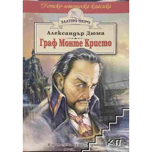 Граф Монте Кристо (ISBN: 9789544599218)