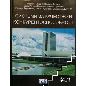 Системи за качество и конкурентоспособност (ISBN: 9786197003055)