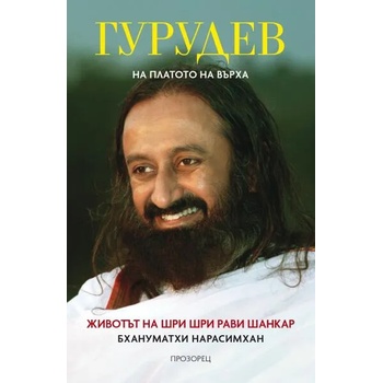 Гурудев: На платото на върха