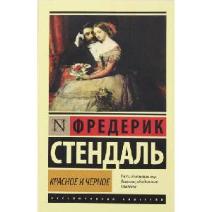 Красное и черное | Ф. Стендаль (ISBN: 9785170932009)