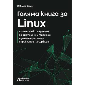 Голяма книга за Linux (2025)