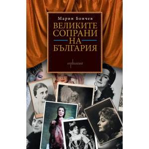Великите сопрани на България (2016)