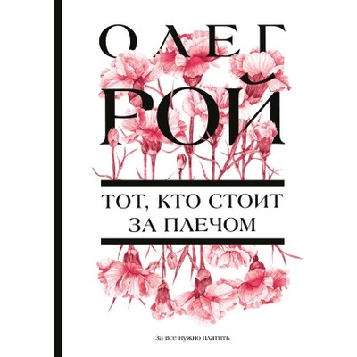 Тот, кто стоит за плечом