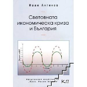 Световната икономическа криза и България (ISBN: 9789543223640)
