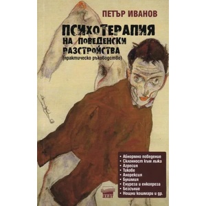 Психотерапия на поведенски разстройства (ISBN: 9789549664942)