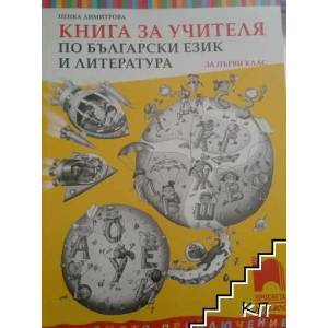 Книга за учителя по български език и литература за 1. клас (0000)