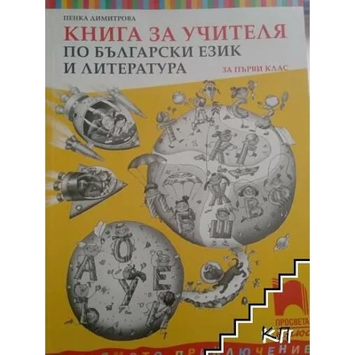 Книга за учителя по български език и литература за 1. клас