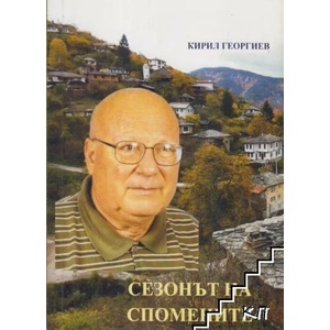 Сезонът на спомените (ISBN: 9786197079579)