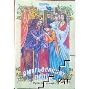 Омагьосаният принц (ISBN: 9789543403264)