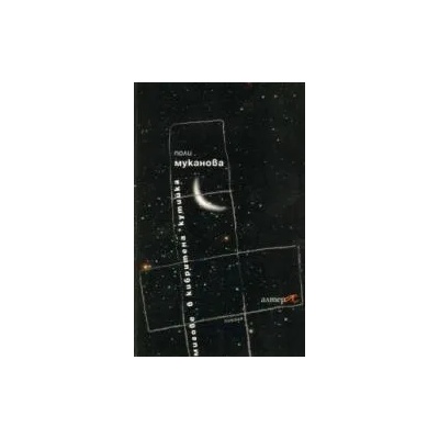 Мигове в кибритена кутийка