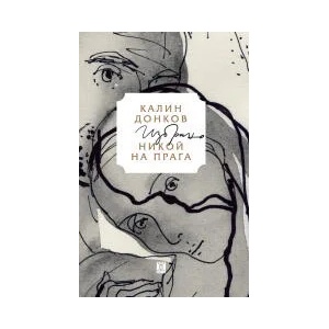 Никой на прага (ISBN: 9786191866960)