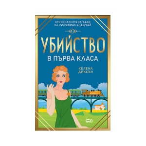 Убийство в първа класа (2026)