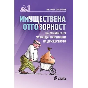Имуществена отговорност на управителя за вреди, причинени на дружеството (ISBN: 9789542830870)