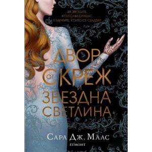 3.1: Двор от скреж и звездна светлина (ISBN: 9789542722069)