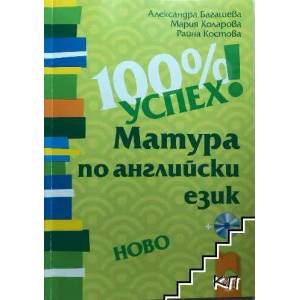 100% успех! Матура по английски език (0000)