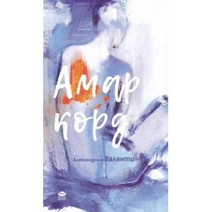 Амаркорд (2019)
