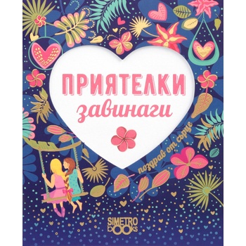 Image 1 of Simetro Поздрав от сърце: Приятелки завинаги